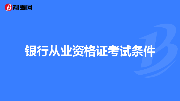 银行从业资格证考试条件