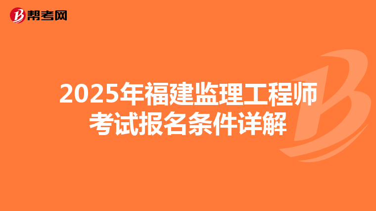 2025年福建监理工程师考试报名条件详解