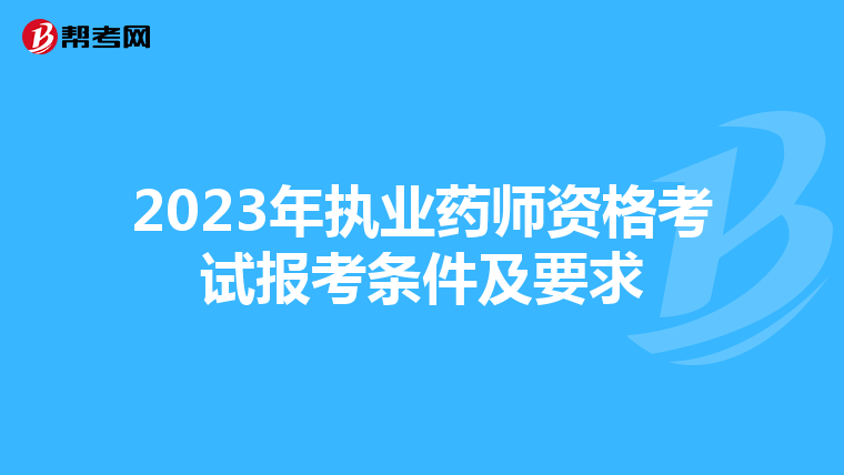 2023年执业药师资格考试报考条件及要求