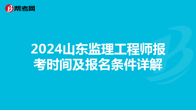 2024山东监理工程师报考时间及报名条件详解
