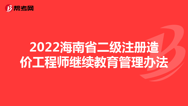 2022海南省二級注冊造價工程師繼續教育管理辦法