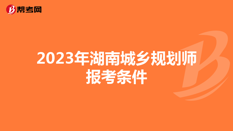 2023年湖南城乡规划师报考条件