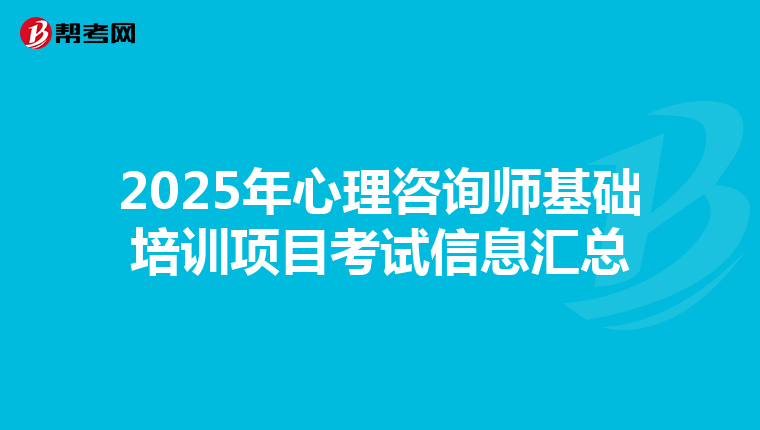 2025年心理咨询师基础培训项目考试信息汇总