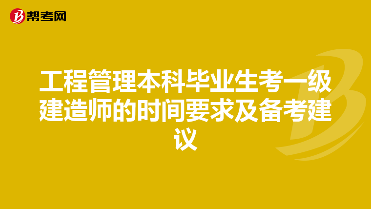 工程管理本科毕业生考一级建造师的时间要求及备考建议