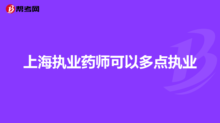 上海执业药师可以多点执业