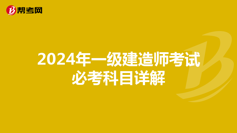 2024年一级建造师考试必考科目详解