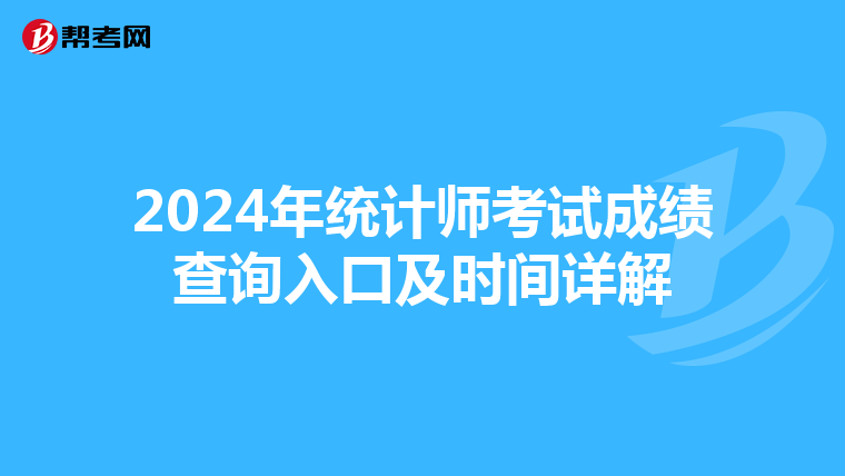 2024年统计师考试成绩查询入口及时间详解