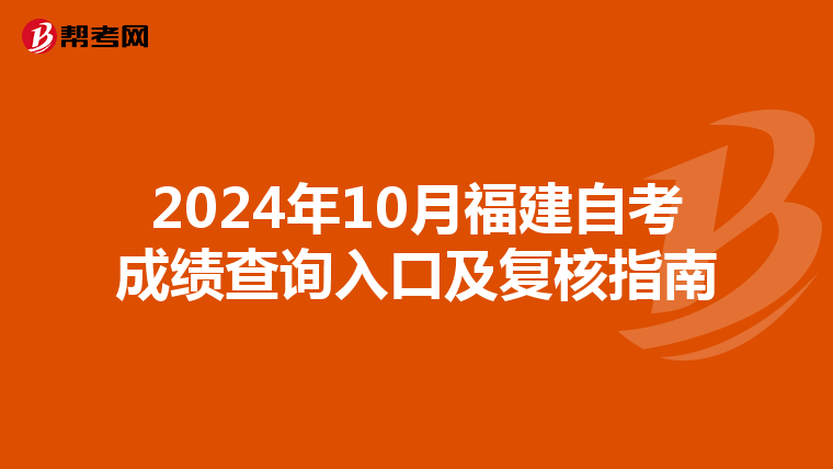 2024年10月福建自考成绩查询入口及复核指南