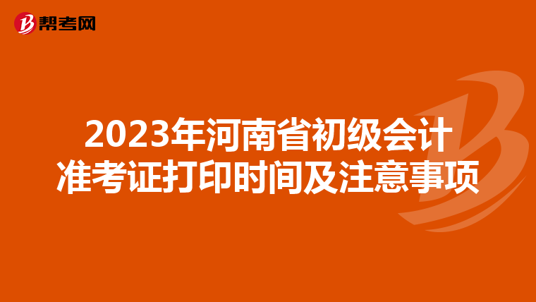 2023年河南省初级会计准考证打印时间及注意事项