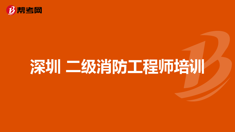深圳 二级消防工程师培训