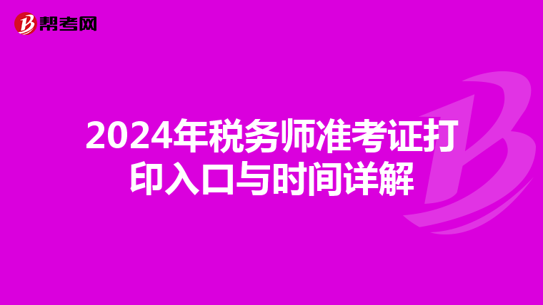 2024年税务师准考证打印入口与时间详解