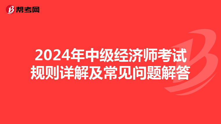 2024年中级经济师考试规则详解及常见问题解答