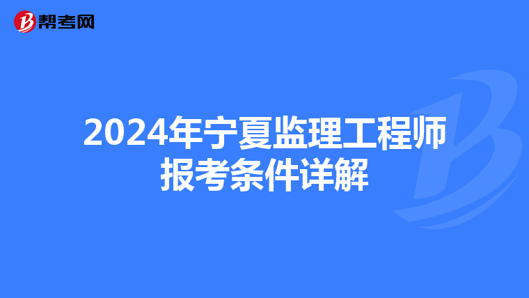 2024年宁夏监理工程师报考条件详解