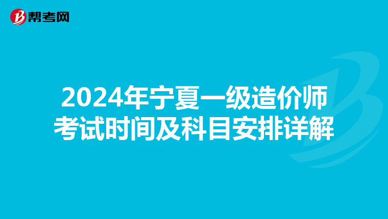 2024年宁夏一级造价师考试时间及科目安排详解