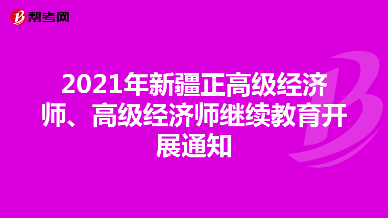 2021年新疆正高级经济师、高级经济师继续教育开展通知