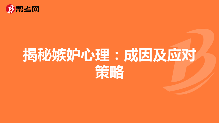 揭秘嫉妒心理：成因及应对策略