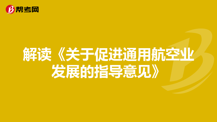解读《关于促进通用航空业发展的指导意见》