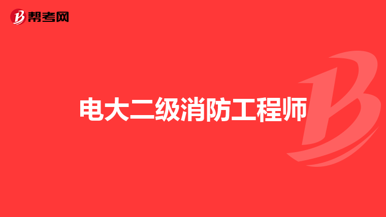 电大二级消防工程师