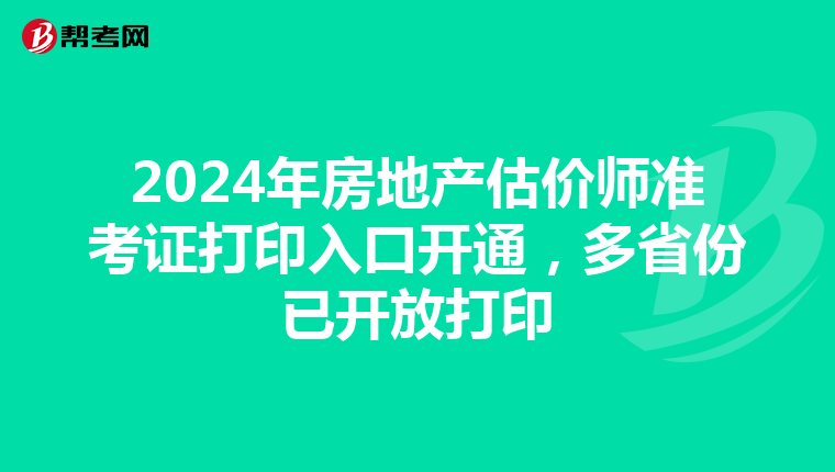 2024年房地產估價師準考證打印入口開通，多省份已開放打印