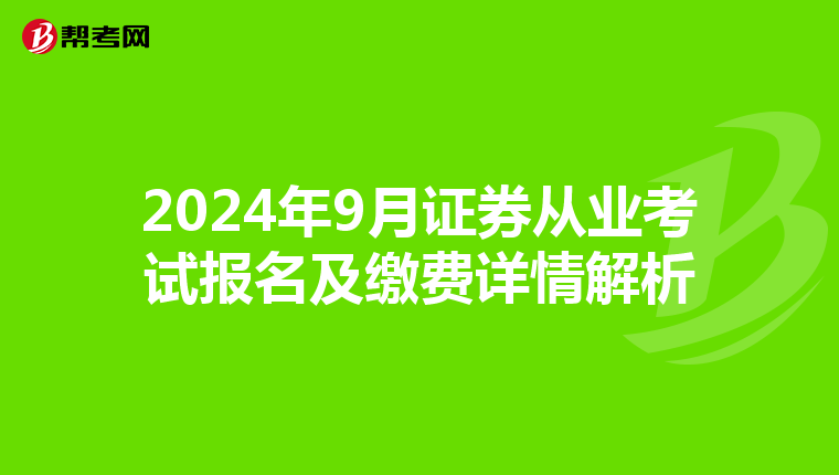 2024年9月证券从业考试报名及缴费详情解析