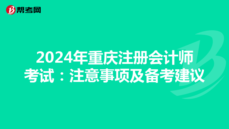 2024年重慶注冊會計師考試：注意事項及備考建議