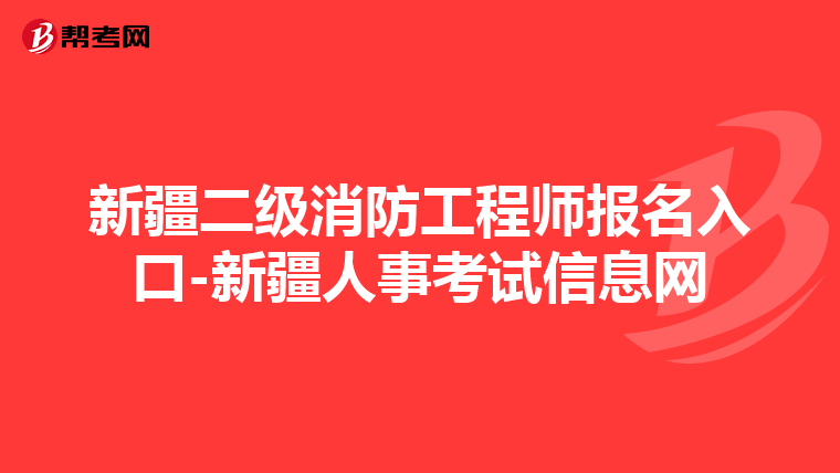新疆二級消防工程師報名入口-新疆人事考試信息網