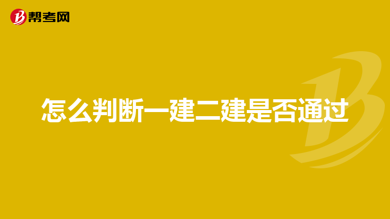 怎么判断一建二建是否通过