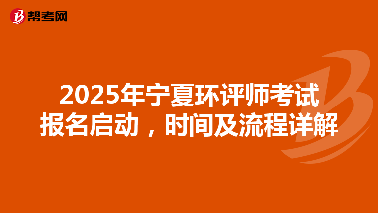 2025年宁夏环评师考试报名启动，时间及流程详解