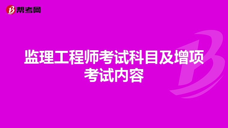 监理工程师考试科目及增项考试内容