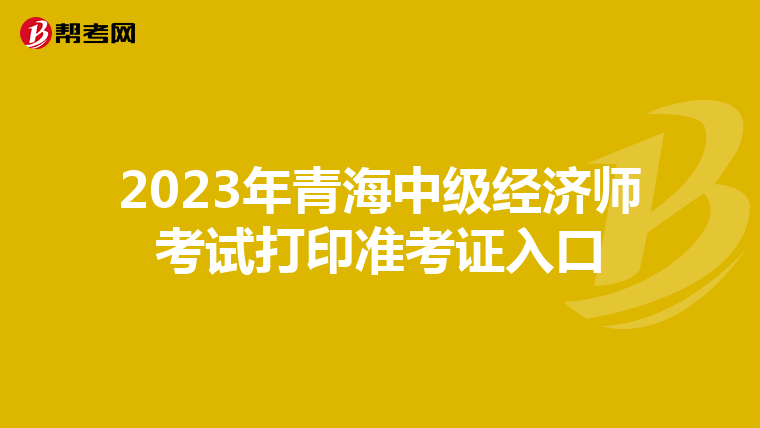 2023年青海中级经济师考试打印准考证入口