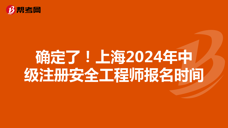 确定了!上海2024年中级注册安全工程师报名时间