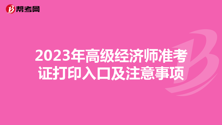 2023年高级经济师准考证打印入口及注意事项