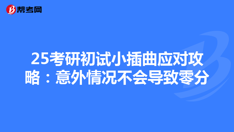 25考研初试小插曲应对攻略：意外情况不会导致零分