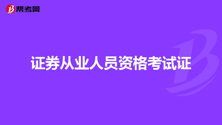 证券从业人员资格考试证