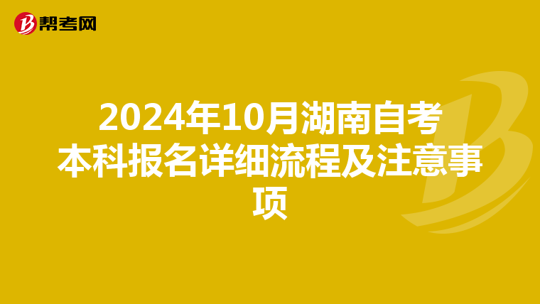 2024年10月湖南自考本科报名详细流程及注意事项