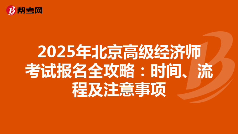 2025年北京高級經濟師考試報名全攻略：時間、流程及注意事項