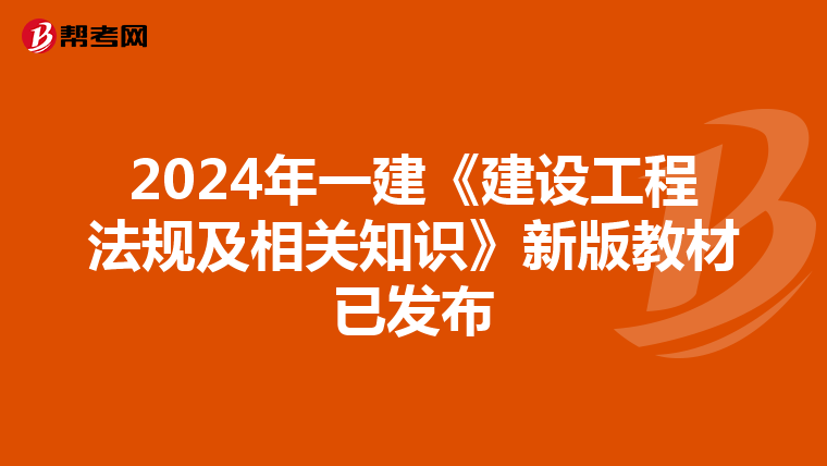 2024年一建《建设工程法规及相关知识》新版教材已发布