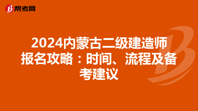 2024内蒙古二级建造师报名攻略：时间、流程及备考建议