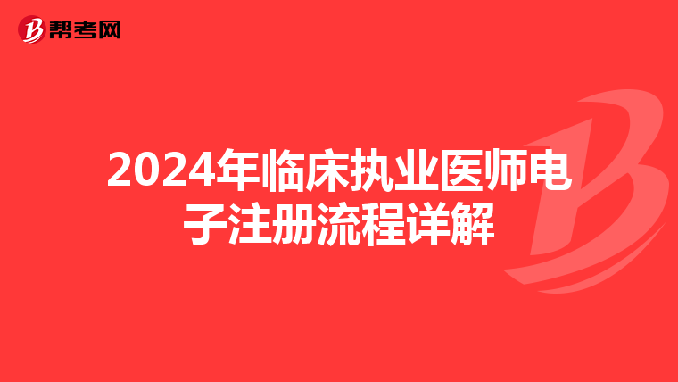 2024年臨床執業醫師電子注冊流程詳解