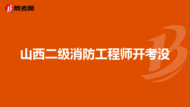 山西二级消防工程师开考没