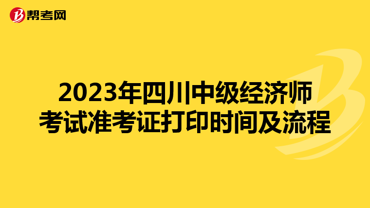 2023年四川中级经济师考试准考证打印时间及流程