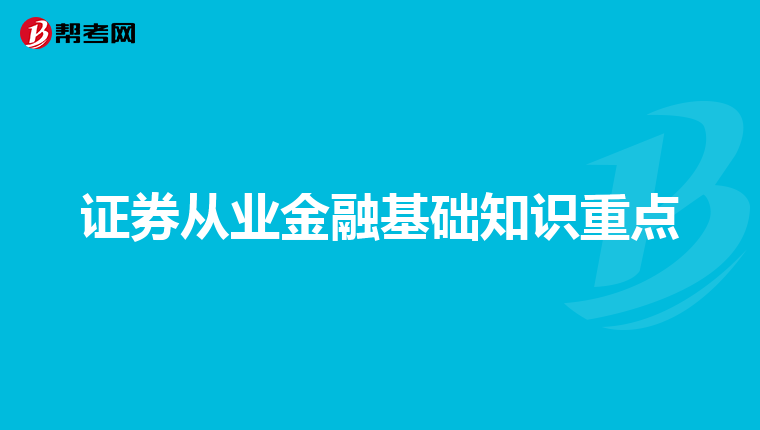 证券从业金融基础知识重点