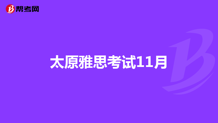太原雅思考试11月