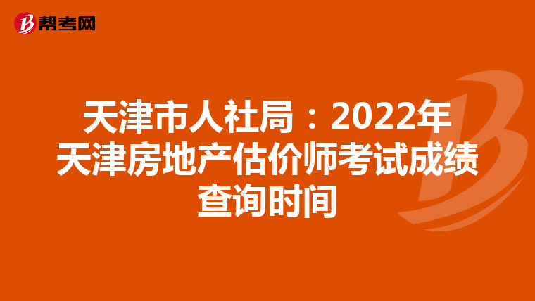 天津市人社局:2022年天津房地產(chǎn)估價師考試成績查詢時間