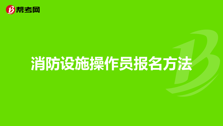 消防设施操作员报名方法
