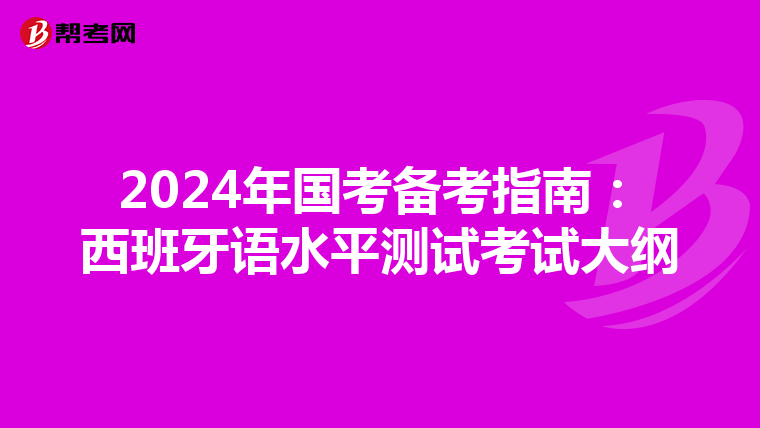 2024年國考備考指南:西班牙語水平測試考試大綱
