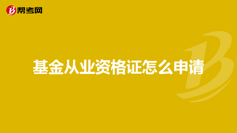 基金从业资格证怎么申请
