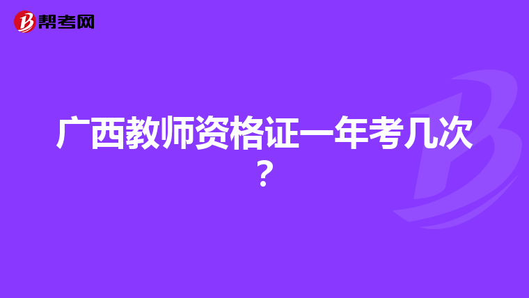 广西教师资格证一年考几次？