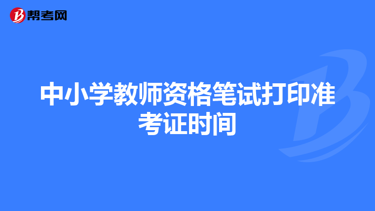 中小学教师资格笔试打印准考证时间