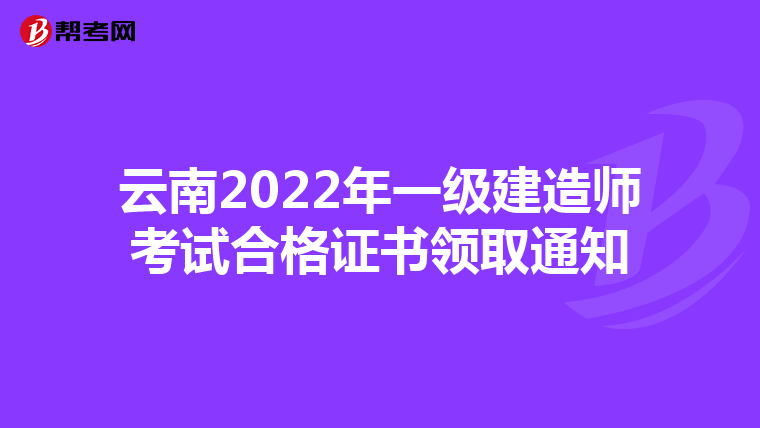 云南2022年一级建造师考试合格证书领取通知